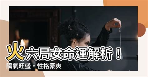 火六局職業|【命局 火六局】命局與火六局的絕妙組合：陽女命運大解析